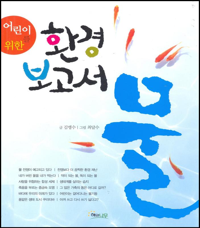 어린이를 위한 환경보고서 물 [환경]